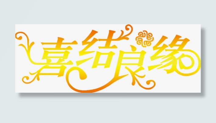 金色喜结良缘免抠