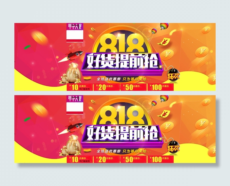 818促销狂欢背景高清