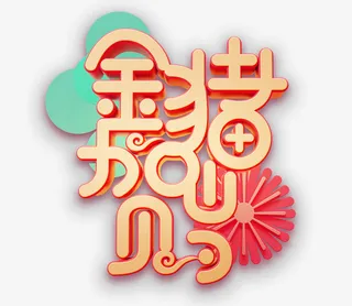 金猪贺岁字体免抠