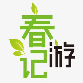 春游记艺术字免抠