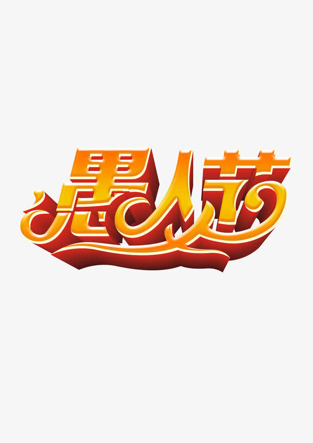 愚人节艺术字免抠