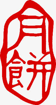 月饼红色印章中秋素材免抠