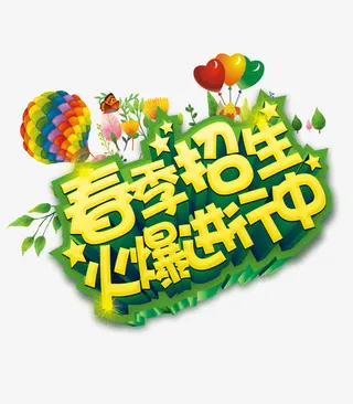 春季招生艺术字教育宣传免抠