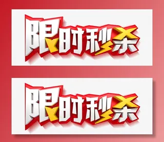 限时秒杀 艺术字免抠字体元素