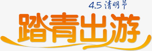 踏青出游png矢量元素免抠