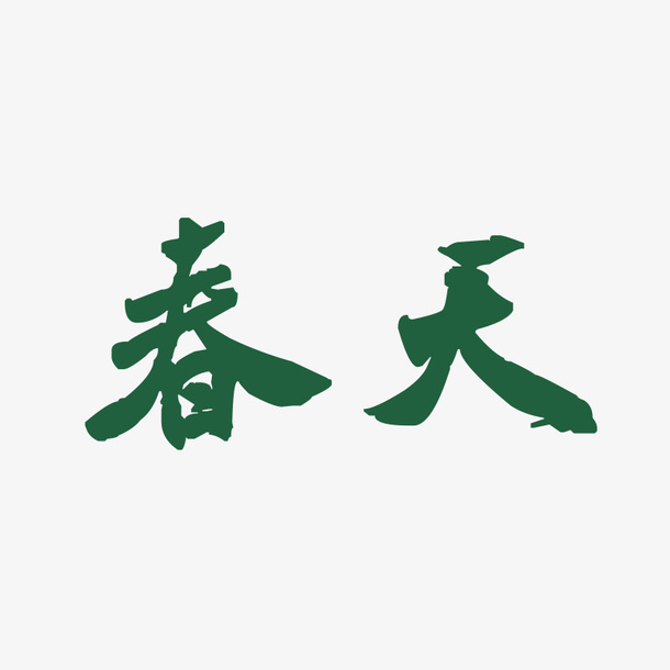 春天艺术字免扣免抠