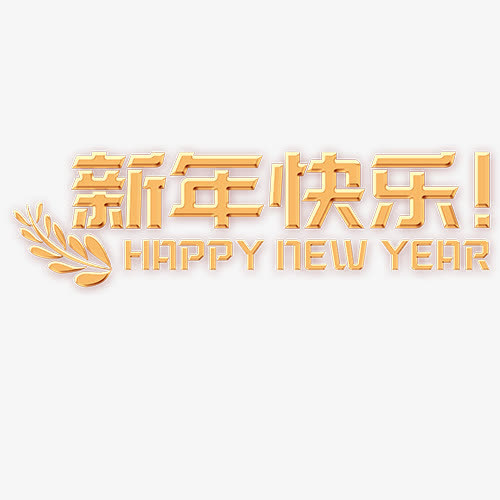 新年快乐免抠