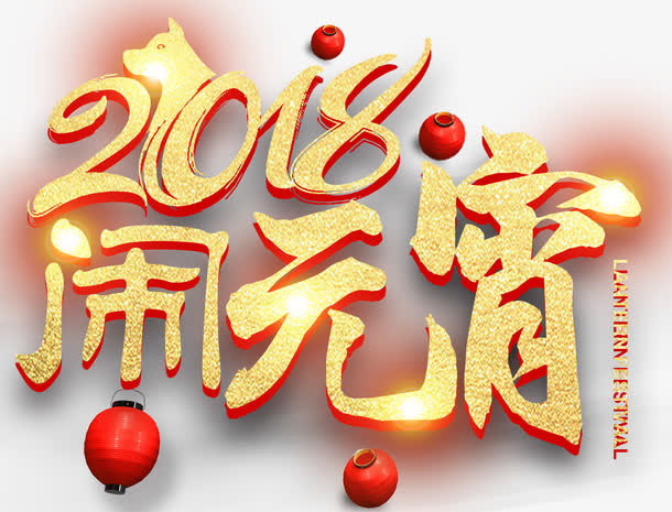 闹元宵主题艺术字下载免抠