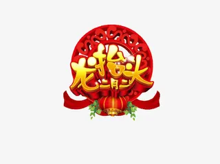 龙抬头二月二免抠