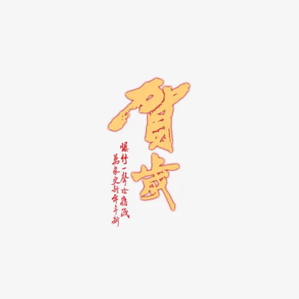 新年贺岁免抠