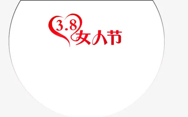 38女人节免抠