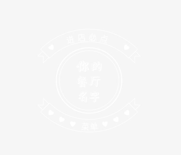 白色线框餐厅必点免抠