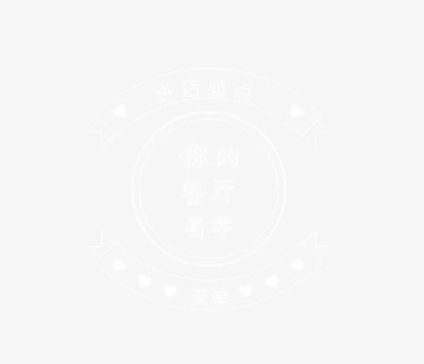 白色线框餐厅必点免抠