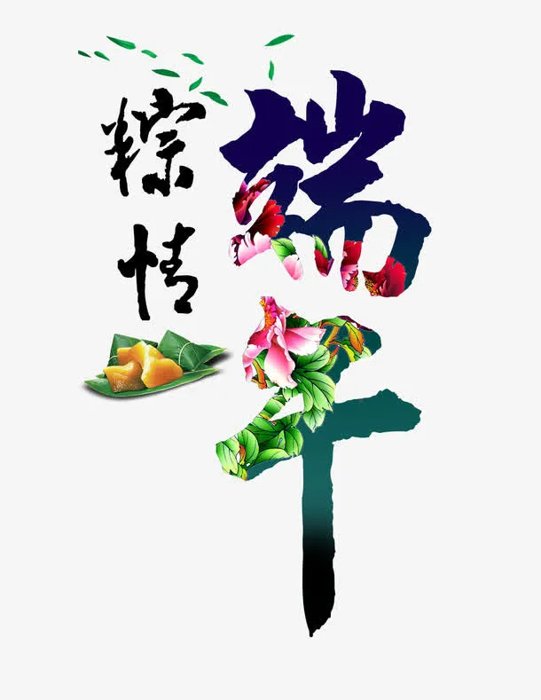 粽情端午免抠