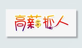 高薪抓人 艺术字免抠
