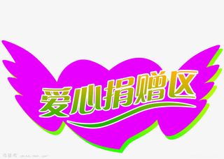 紫色爱心赠区展示免抠