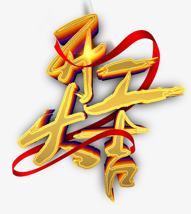 开工大吉彩带免抠字体元素