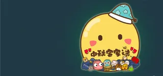 中秋宅家过高清