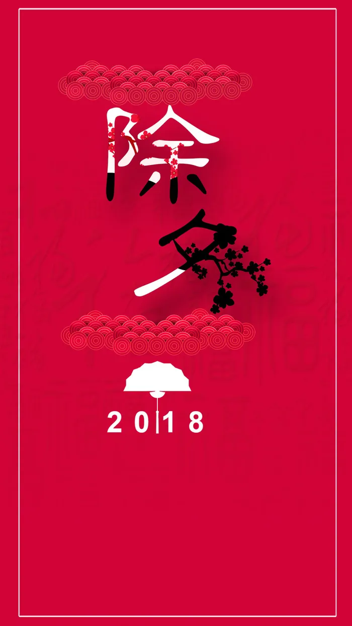 除夕节简约创意日红色扇子花底纹祥云H5高清