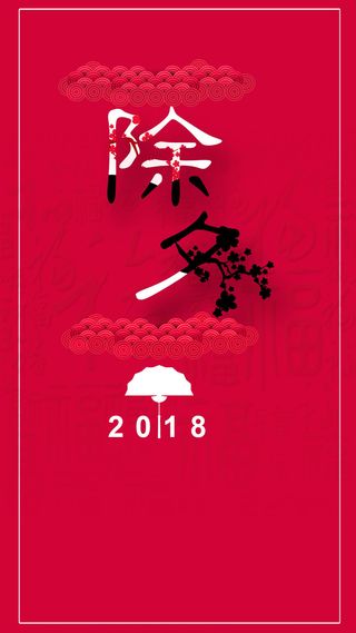 除夕节简约创意日红色扇子花底纹祥云H5高清