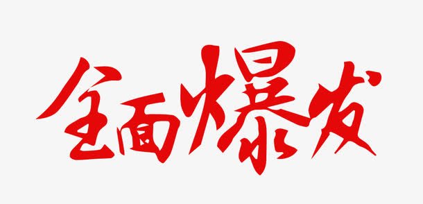 促销艺术字免抠
