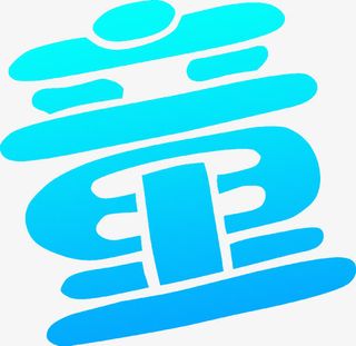 儿童节童字设计六一儿童节免抠