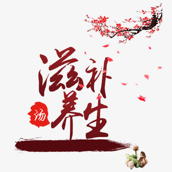 滋补养生的异国料理鲜汤免抠