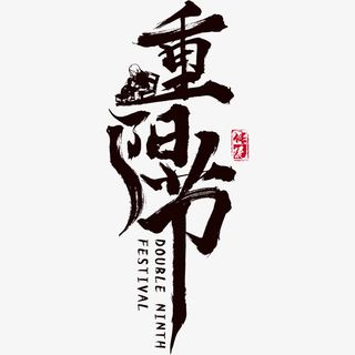 重阳节艺术字主题元素图免抠字体元素