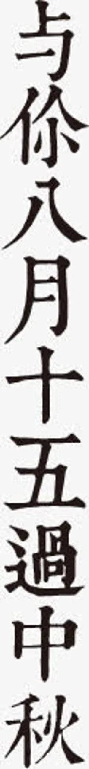 与您八月十五过中秋免抠