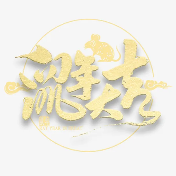 鼠年大吉字体设计免抠