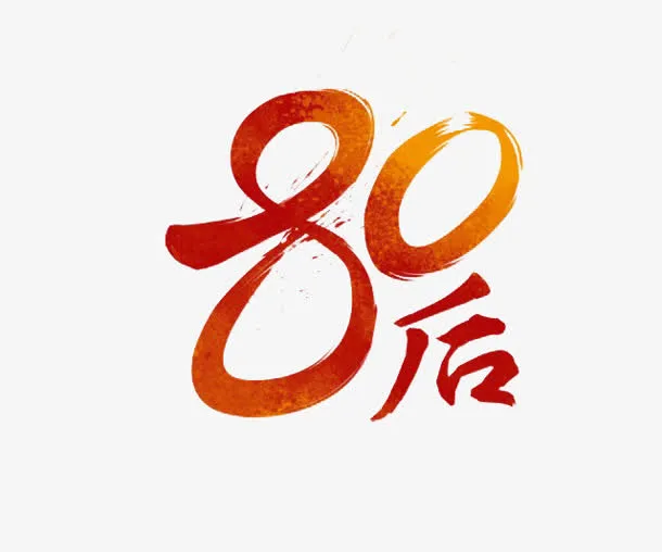 80后墨迹png素材免抠