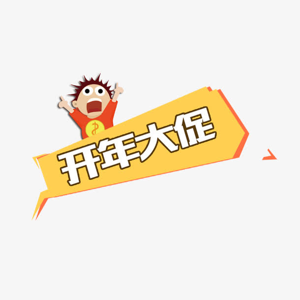 艺术开年大促艺术字免抠
