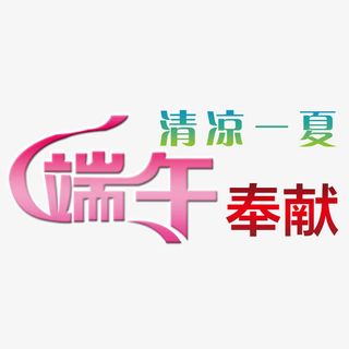 端午节艺术字免抠