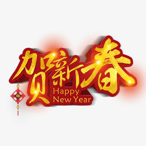 贺新春艺术立体字免抠