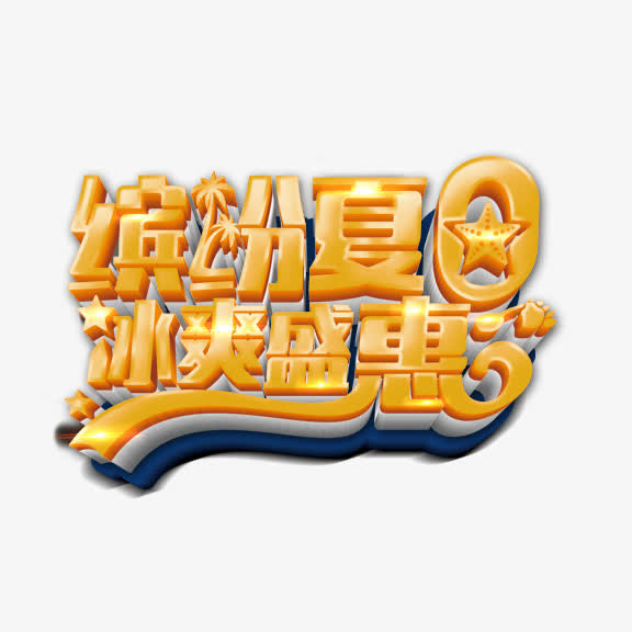 缤纷夏日冰爽盛惠艺术字免抠