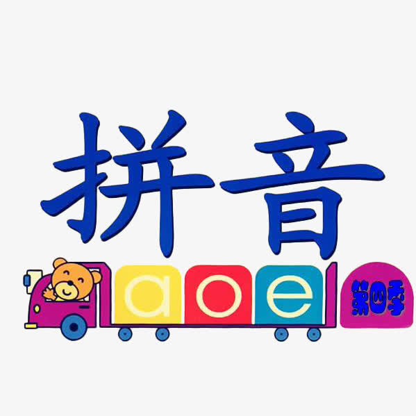 卡通小火车拼音插图免抠