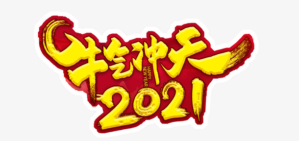 开门红免抠