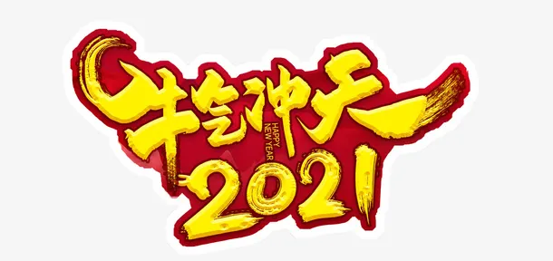 开门红免抠