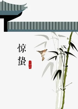 二十四节气惊蛰免抠