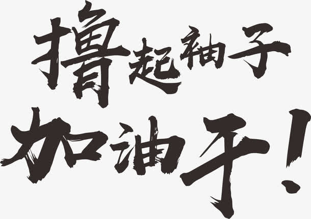 撸起袖子加油干艺术字免抠