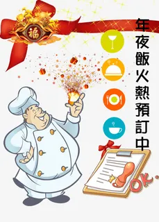 除夕夜饭菜预订免抠