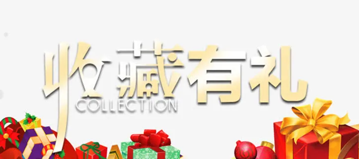 收藏有礼字体素材免抠