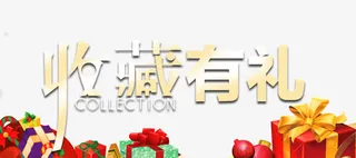 收藏有礼字体素材免抠