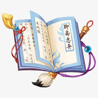 聊斋志异免抠 聊斋志异免抠