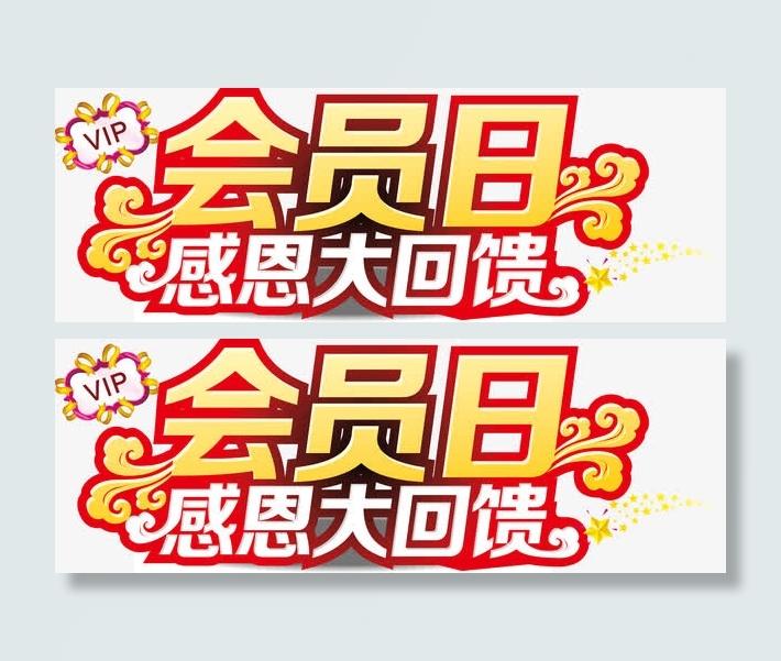 会员日感恩大回馈vip免抠