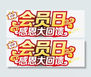 会员日感恩大回馈vip免抠