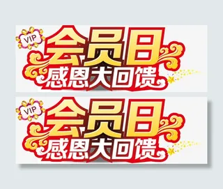 会员日感恩大回馈vip免抠