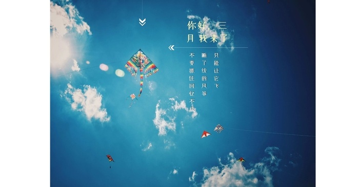 您好，三月我来了高清