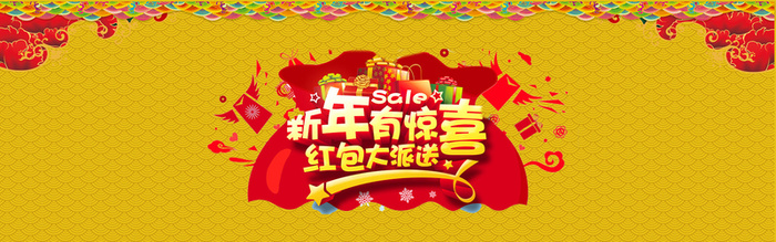 新年惊喜年末大促活动海报高清