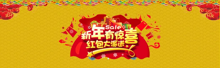 新年惊喜年末大促活动海报高清